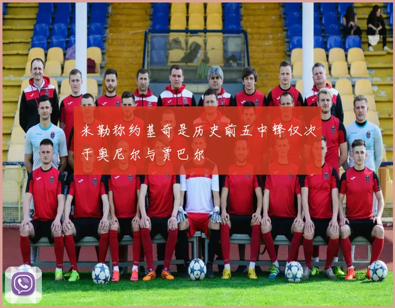 米勒称约基奇是历史前五中锋仅次于奥尼尔与贾巴尔