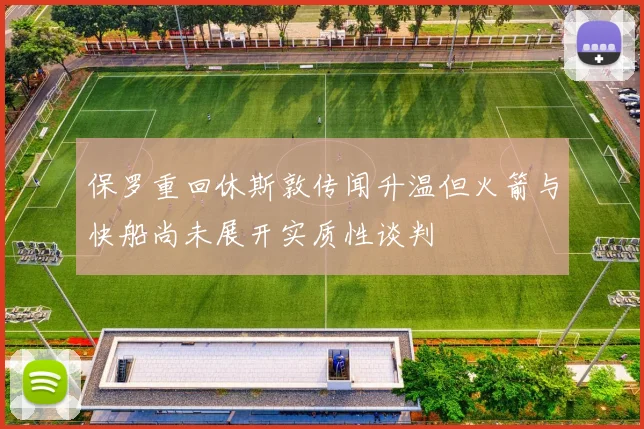 保罗重回休斯敦传闻升温但火箭与快船尚未展开实质性谈判