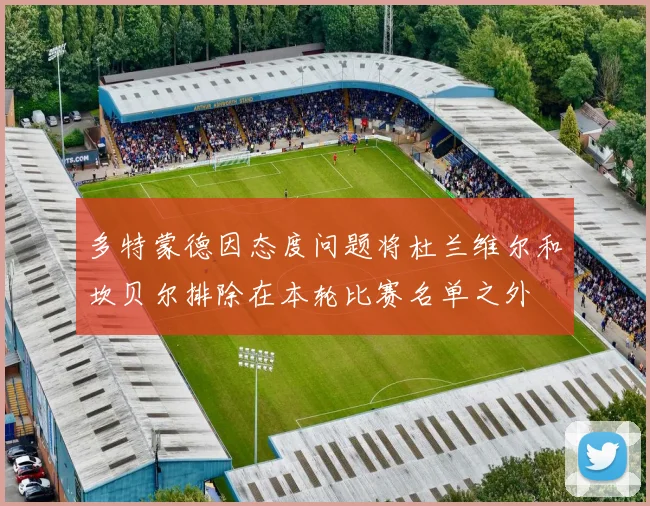 多特蒙德因态度问题将杜兰维尔和坎贝尔排除在本轮比赛名单之外