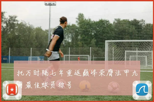 托万时隔七年重返巅峰荣膺法甲九月最佳球员称号