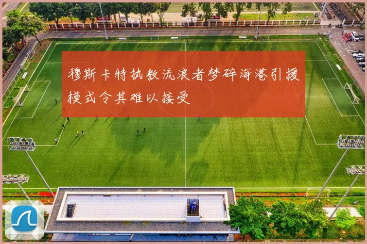 穆斯卡特执教流浪者梦碎海港引援模式令其难以接受