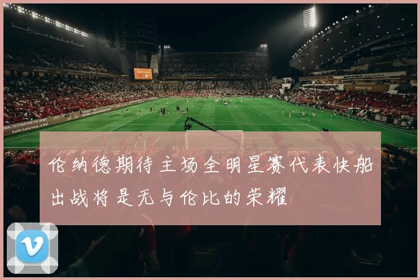 伦纳德期待主场全明星赛代表快船出战将是无与伦比的荣耀