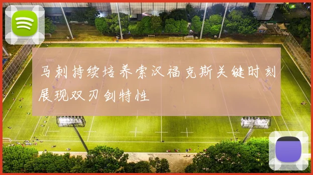 马刺持续培养索汉福克斯关键时刻展现双刃剑特性