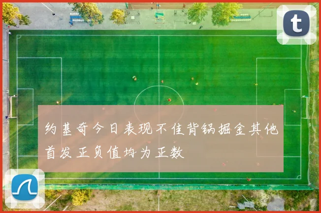 约基奇今日表现不佳背锅掘金其他首发正负值均为正数